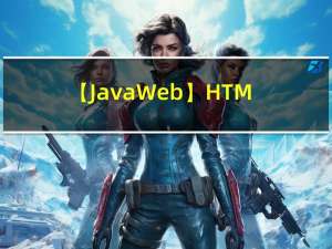 【JavaWeb】HTMLCSS