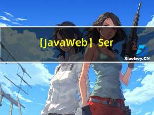 【JavaWeb】Servlet（崔老师版）