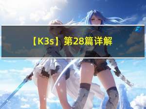 【K3s】第28篇 详解 k3s-killall.sh 脚本