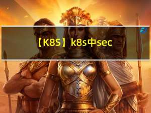 【K8S】k8s中secret使用方法