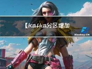 【Kafka-分区增加副本】Kafka分区增加副本