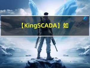 【KingSCADA】如何建立硬件系统及相关变量