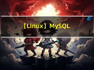 【LInux】MySQL高可用之主从复制