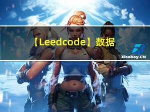 【Leedcode】数据结构中链表必备的面试题（第四期）