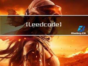 【Leedcode】栈和队列必备的面试题（第四期）