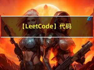 【LeetCode】代码随想录之数组