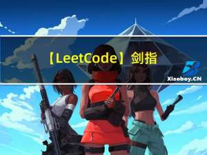 【LeetCode】剑指 Offer（12）