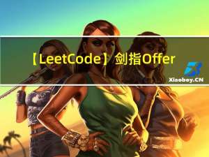 【LeetCode】剑指 Offer（4）