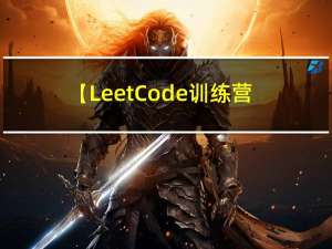 【LeetCode训练营02】两个非空链表相加 详解