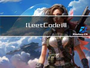 【LeetCode训练营02】两个非空链表相加 详解