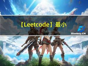 【Leetcode】最小栈、栈的压入、弹出序列、逆波兰表达式求值