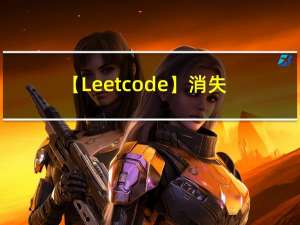 【Leetcode】消失的数字 [C语言实现]
