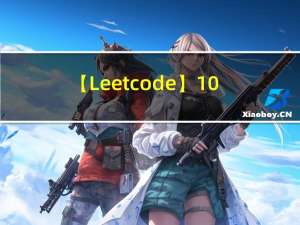 【Leetcode】10. 正则表达式匹配