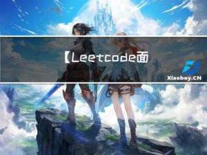【Leetcode -面试题17.04.消失的数字 -189.轮转数组】