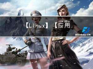 【Linux】【应用层】多线程编程