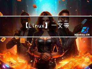 【Linux】一文带你探究网络世界的基石