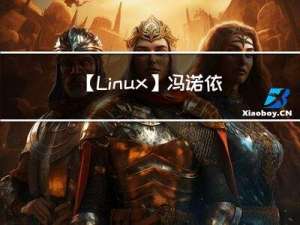 【Linux】冯.诺依曼体系结构与操作系统