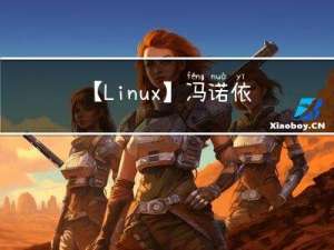 【Linux】冯诺依曼体系结构