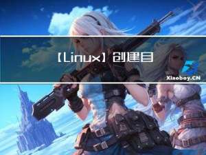 【Linux】创建目录文件，并完成删除，拷贝，移动，比较等操作