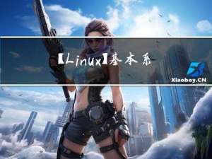 【Linux】基本系统维护命令