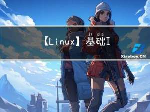 【Linux】基础IO——文件操作|文件描述符|重定向|缓冲区