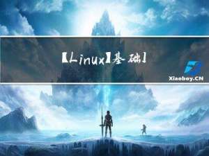 【Linux】基础IO_文件操作