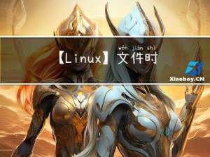 【Linux】文件时间-ACM