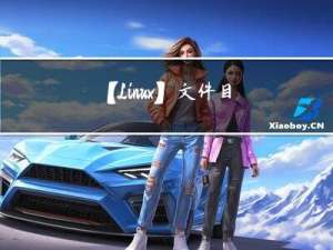 【Linux】文件目录操作指令（pwd、ls、cd、mkdir、rmdir、touch、cp、rm、mv、cat、echo、tail等）