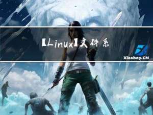【Linux】文件系统详解