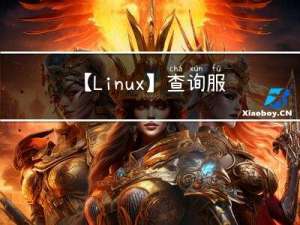 【Linux】查询服务器上次启动时间和原因