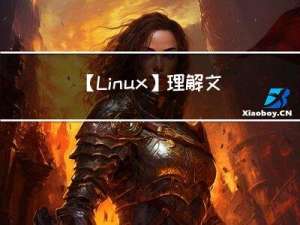 【Linux】理解文件系统