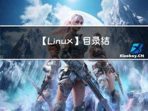 【Linux】目录结构