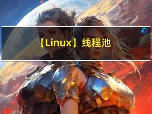 【Linux】线程池