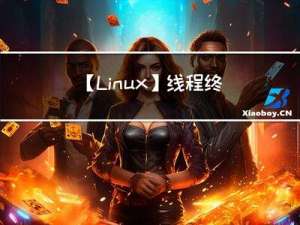 【Linux】线程终止方式