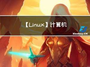 【Linux】计算机网络1