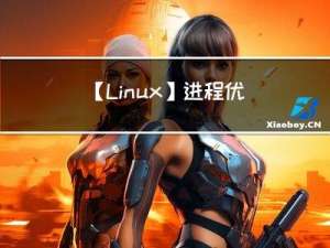 【Linux】进程优先级前后台理解