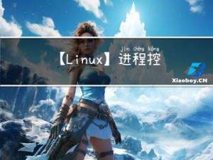 【Linux】进程控制（2）(阻塞vs非阻塞 进程程序替换 替换函数 单进程： 别的方式 进程程序替换原理 通过myexec执行自己写的程序)