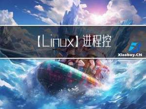 【Linux】进程控制