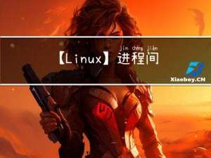 【Linux】进程间通信——命名管道