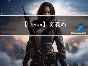 【Linux】页表的深入分析
