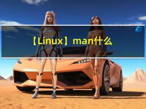 【Linux】man什么都搜不了，No manual entry for xxx的解决方案