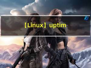 【Linux】uptime命令详解平均负载