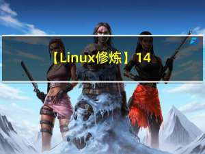 【Linux修炼】14.磁盘结构/文件系统/软硬链接/动静态库