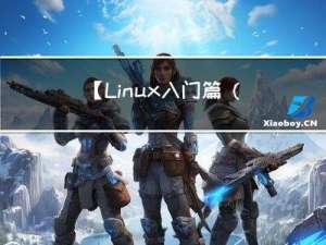 【Linux 入门篇（三）】Vim、Gcc、Make、Makefile、Shell
