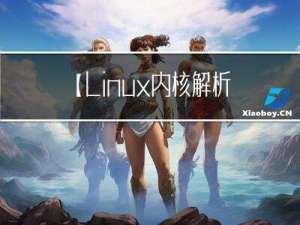 【Linux内核解析】Linux内核启动过程和入口