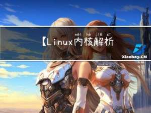 【Linux内核解析-linux-5.14.10】内核总览