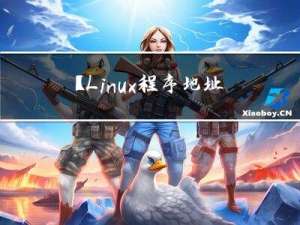 【Linux:程序地址空间--原来操作系统也喜欢画大饼】