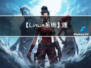 【Linux系统】理解Linux中进程间通信