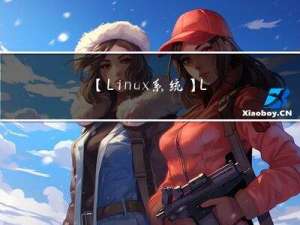 【Linux系统】Linux文件系统与日志分析