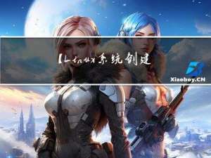【Linux系统创建，修改用户和组和修改目录文件的权限以及实验的心得体会】